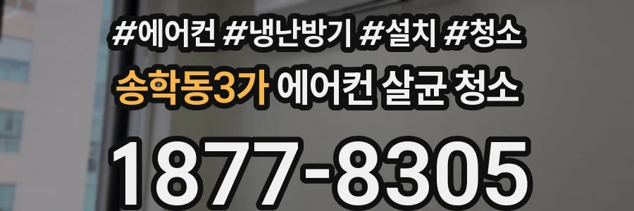 송학동3가 에어컨 살균 청소