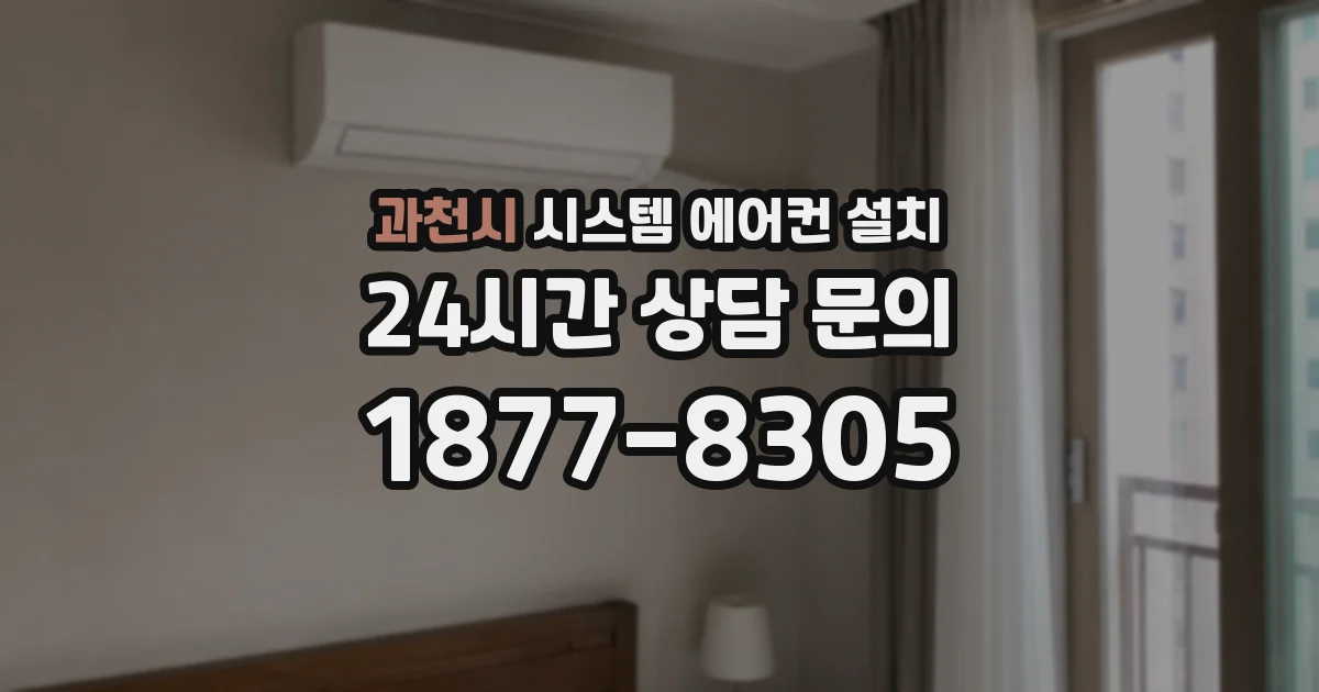 과천시 시스템 에어컨 설치