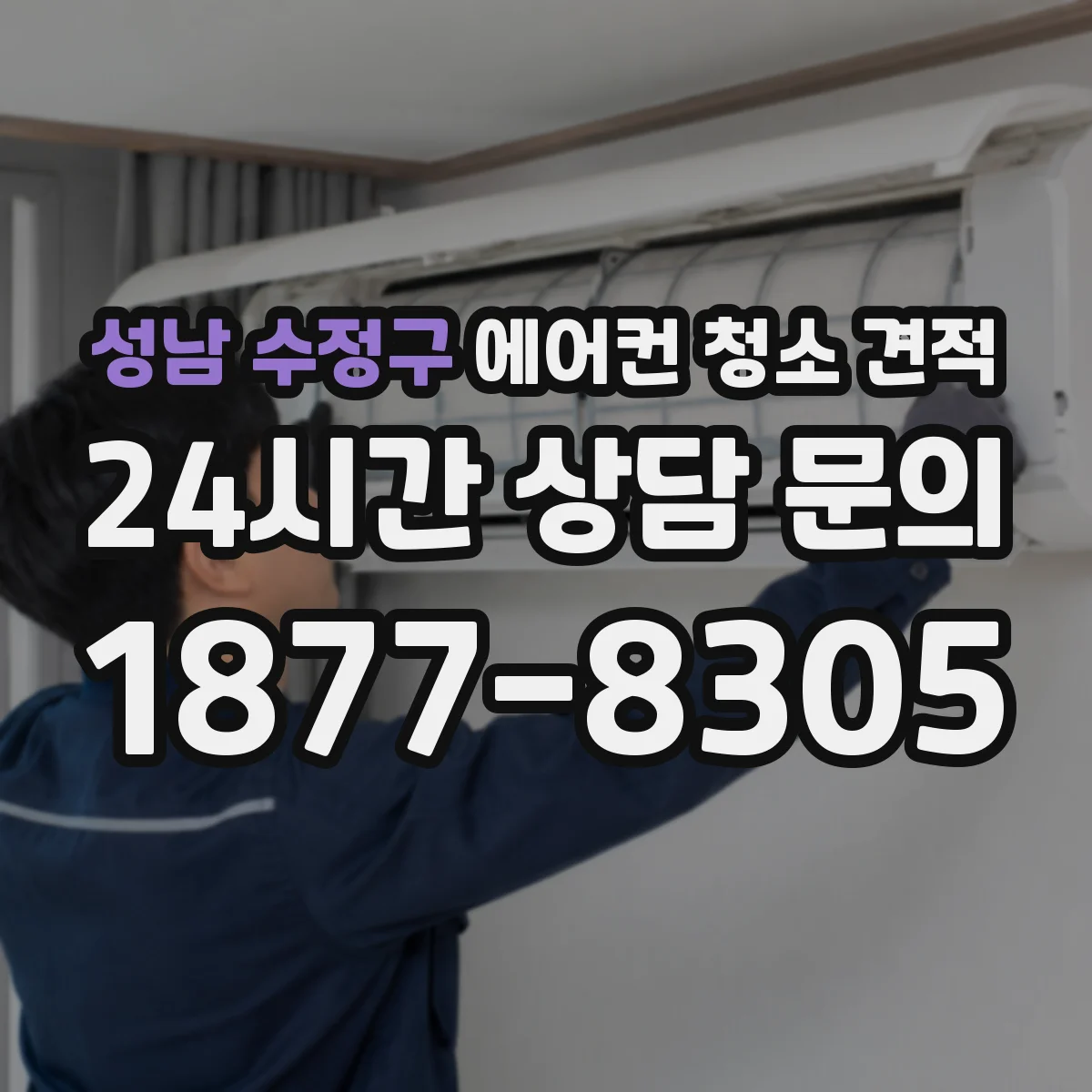 성남 수정구 에어컨 청소 견적