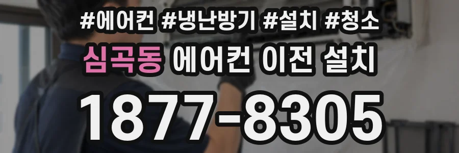 심곡동 에어컨 이전 설치