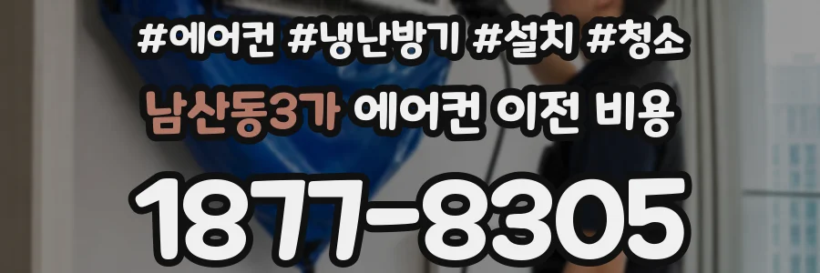 남산동3가 에어컨 이전 비용