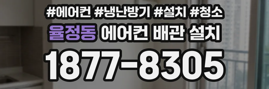 율정동 에어컨 배관 설치
