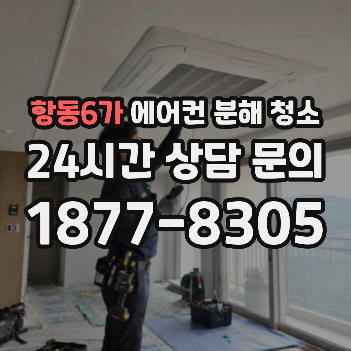 항동6가 에어컨 분해 청소