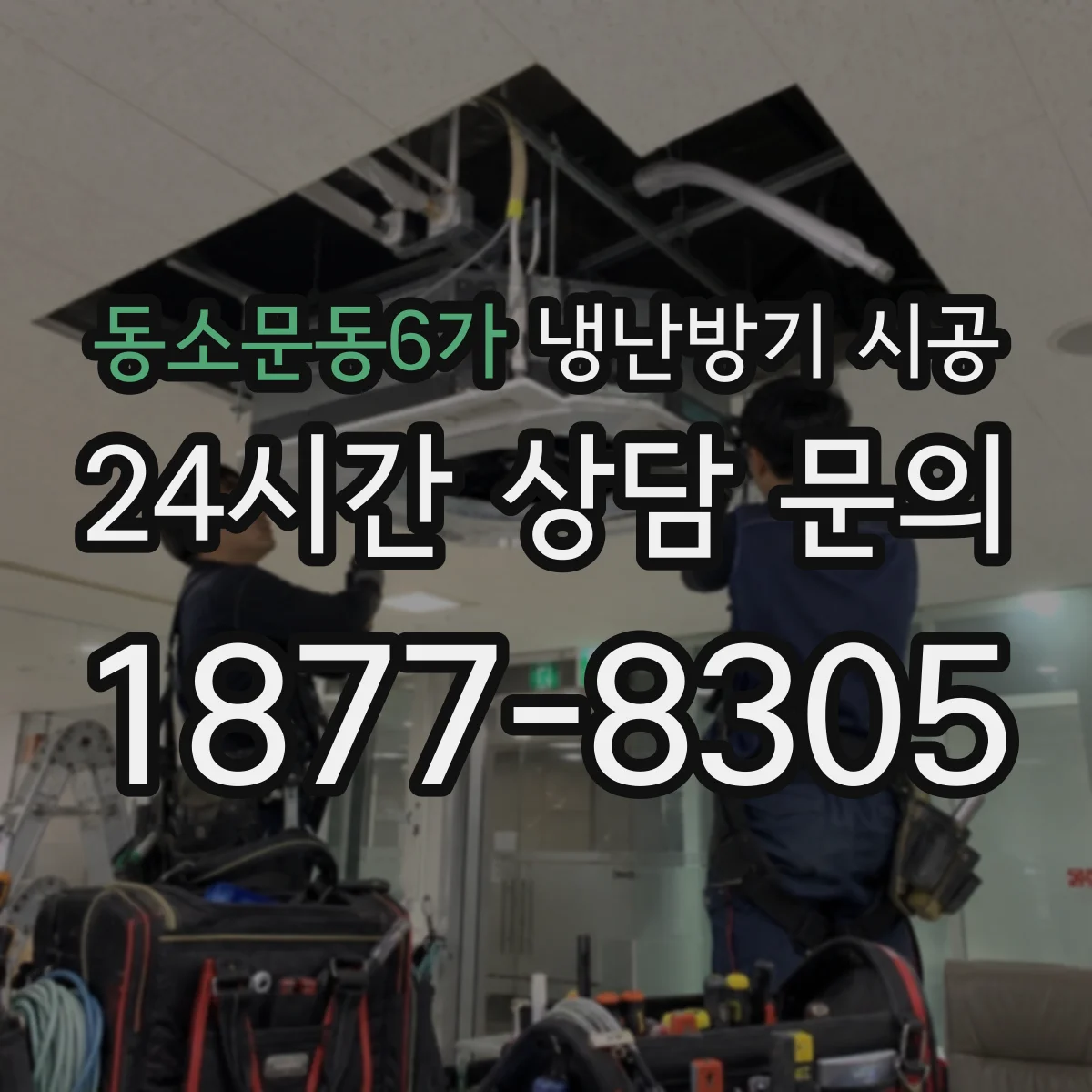 동소문동6가 냉난방기 시공