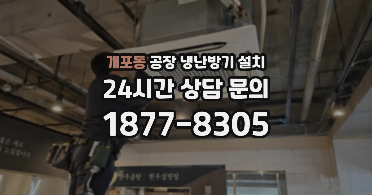 개포동 공장 냉난방기 설치