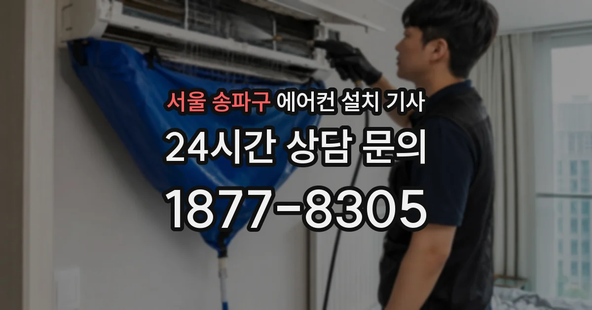 서울 송파구 에어컨 설치 기사