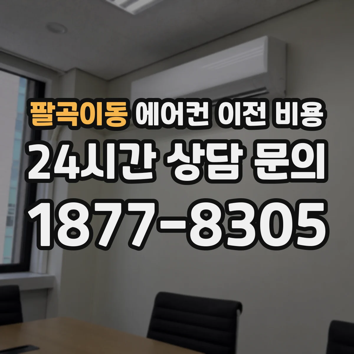 팔곡이동 에어컨 이전 비용