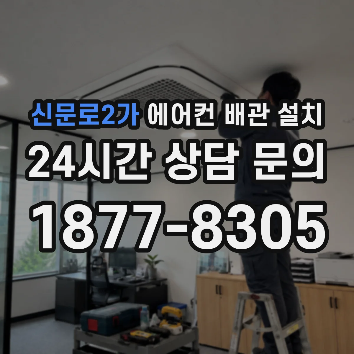 신문로2가 에어컨 배관 설치