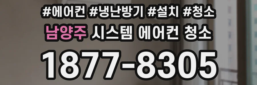 남양주 시스템 에어컨 청소
