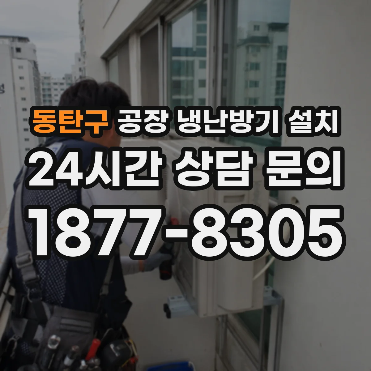 동탄구 공장 냉난방기 설치