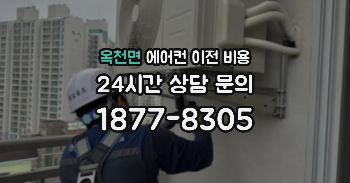 옥천면 에어컨 이전 비용