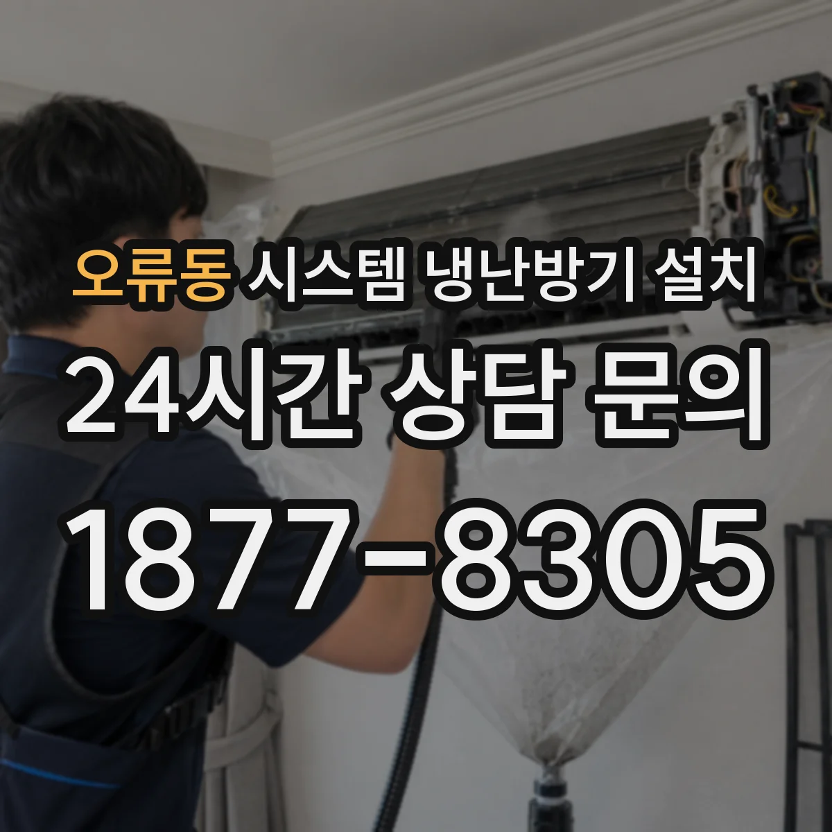 오류동 시스템 냉난방기 설치