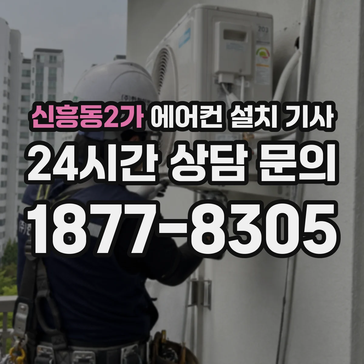 신흥동2가 에어컨 설치 기사