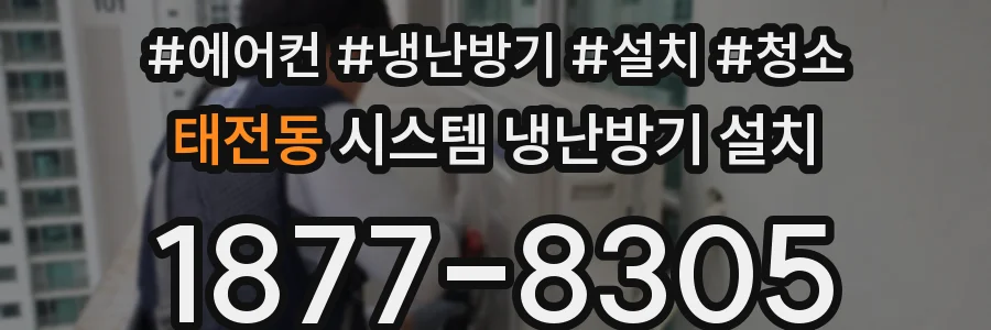 태전동 시스템 냉난방기 설치