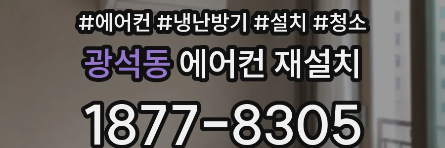 광석동 에어컨 재설치