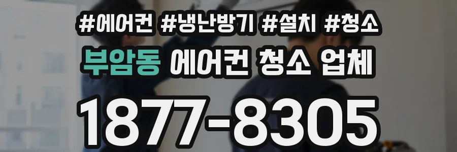 부암동 에어컨 청소 업체