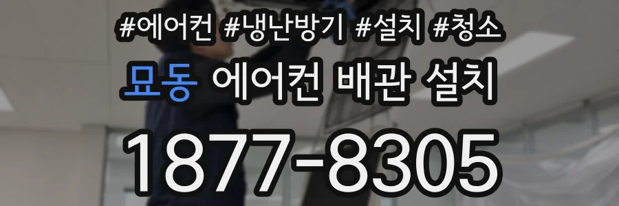 묘동 에어컨 배관 설치