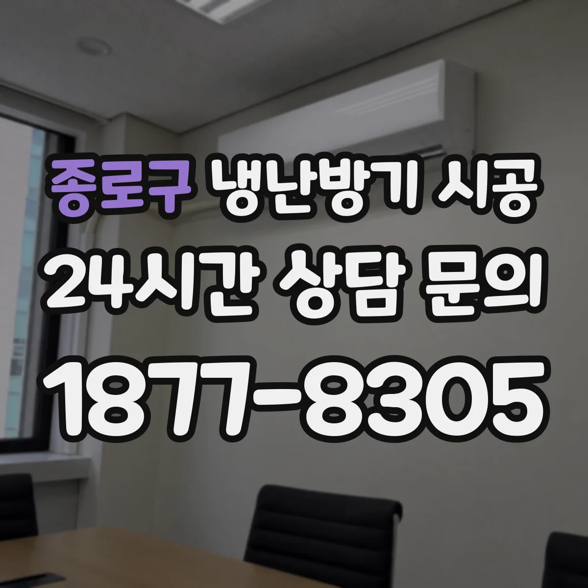 종로구 냉난방기 시공