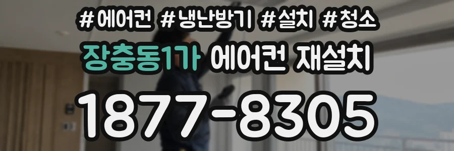 장충동1가 에어컨 재설치