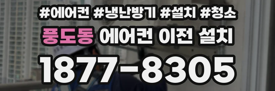 풍도동 에어컨 이전 설치