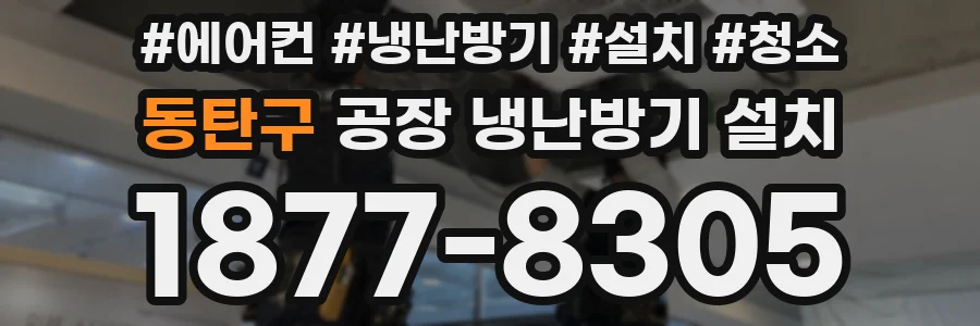 동탄구 공장 냉난방기 설치