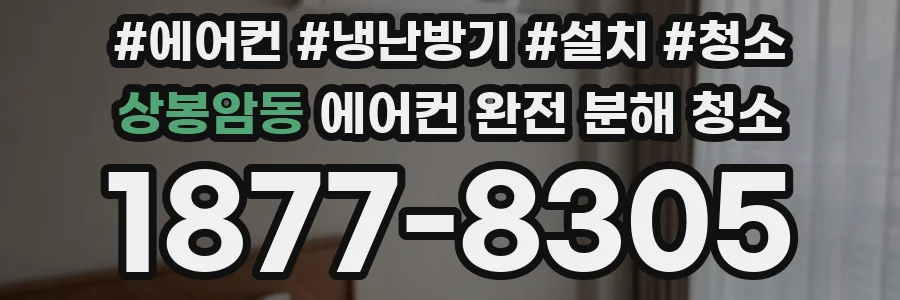 상봉암동 에어컨 완전 분해 청소