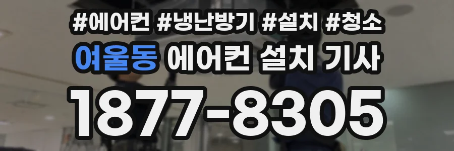여울동 에어컨 설치 기사