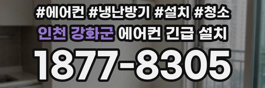 인천 강화군 에어컨 긴급 설치