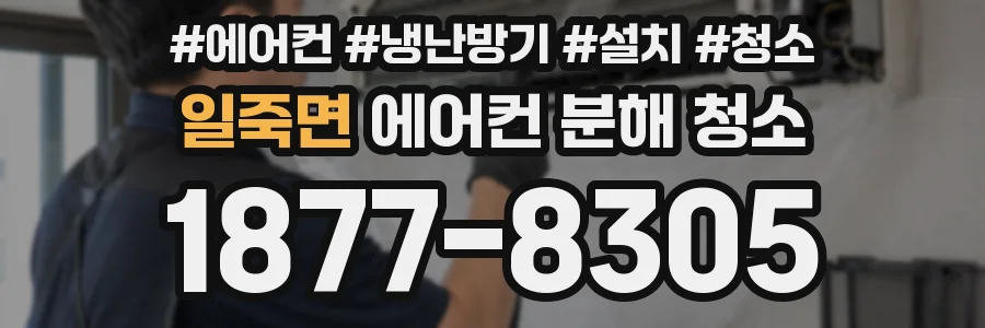 일죽면 에어컨 분해 청소