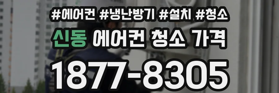 신동 에어컨 청소 가격