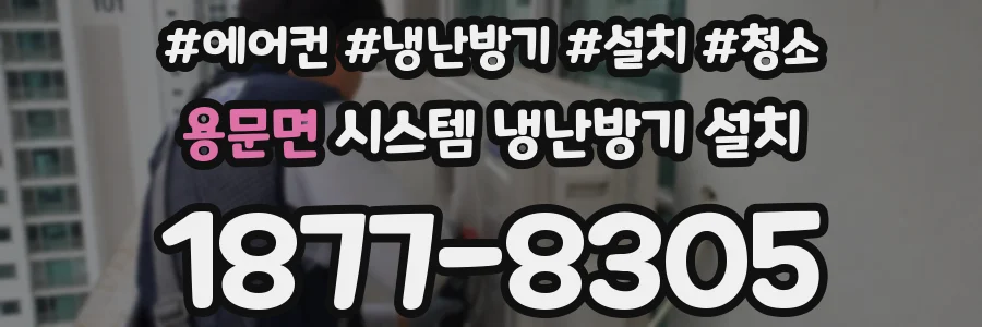 용문면 시스템 냉난방기 설치