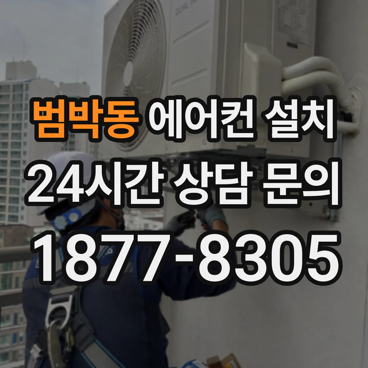 범박동 에어컨 설치