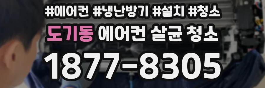 도기동 에어컨 살균 청소