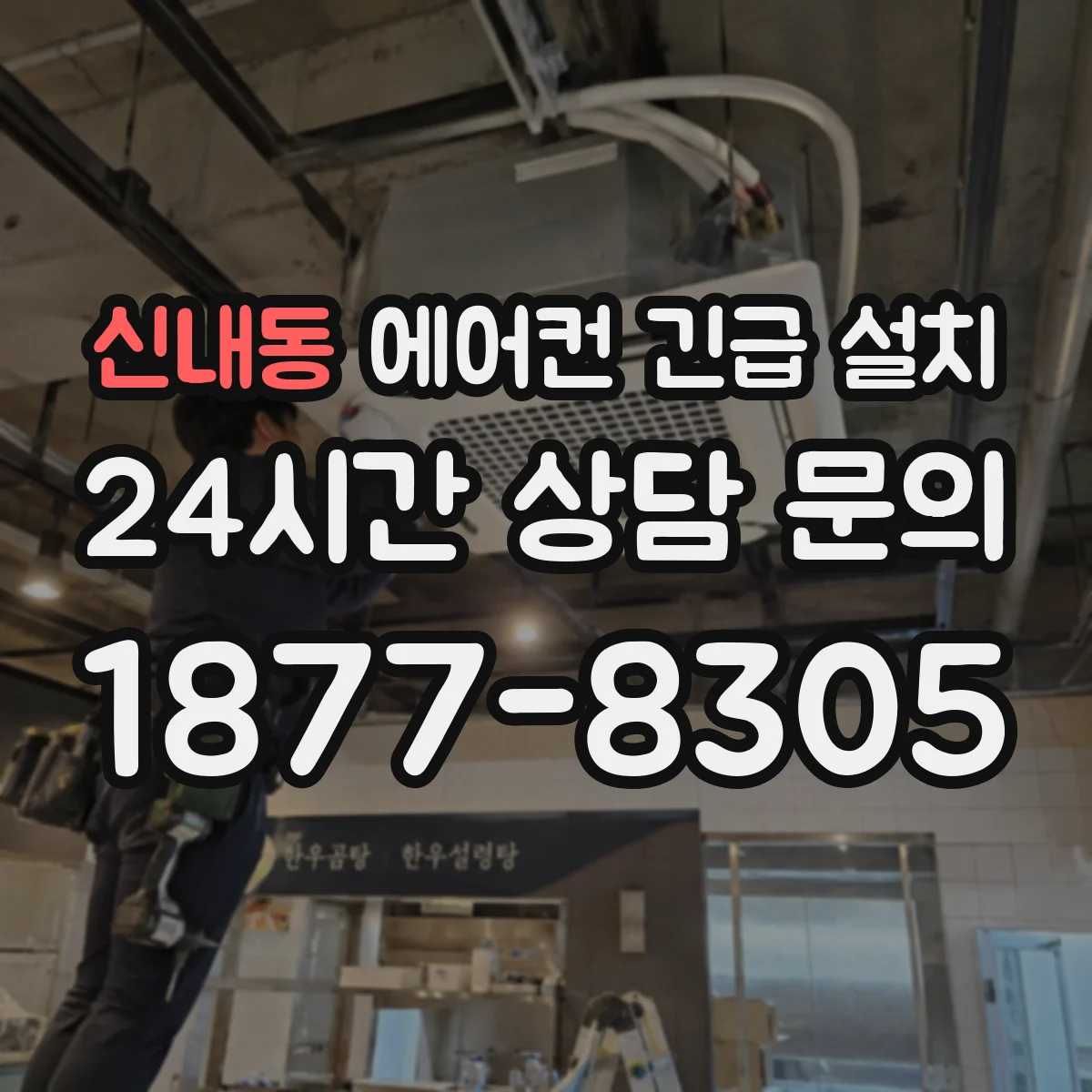 신내동 에어컨 긴급 설치