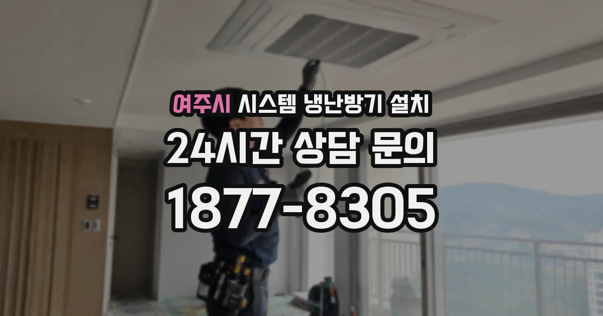 여주시 시스템 냉난방기 설치