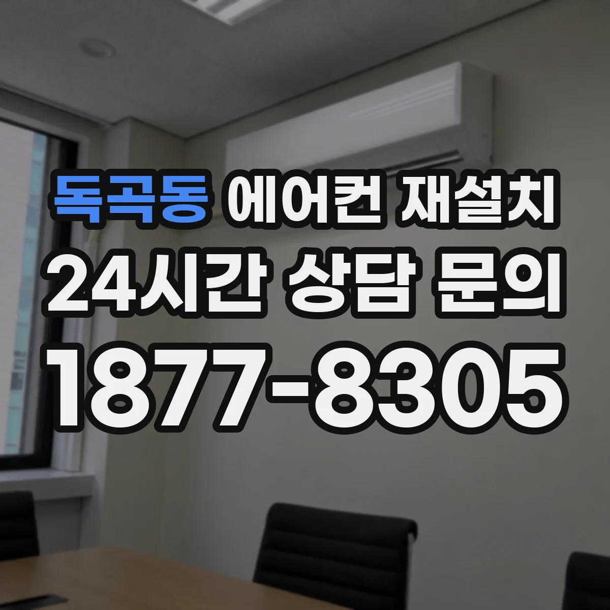 독곡동 에어컨 재설치