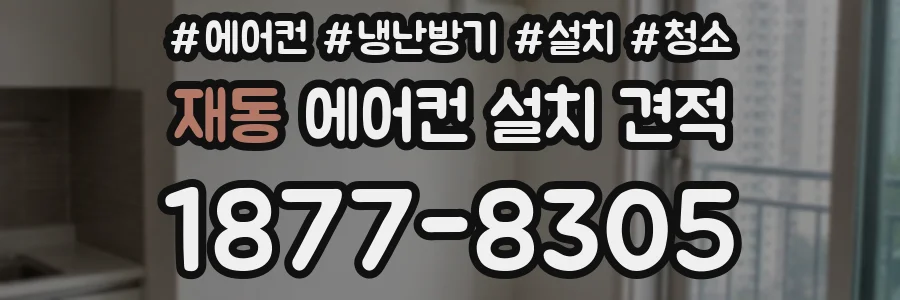 재동 에어컨 설치 견적