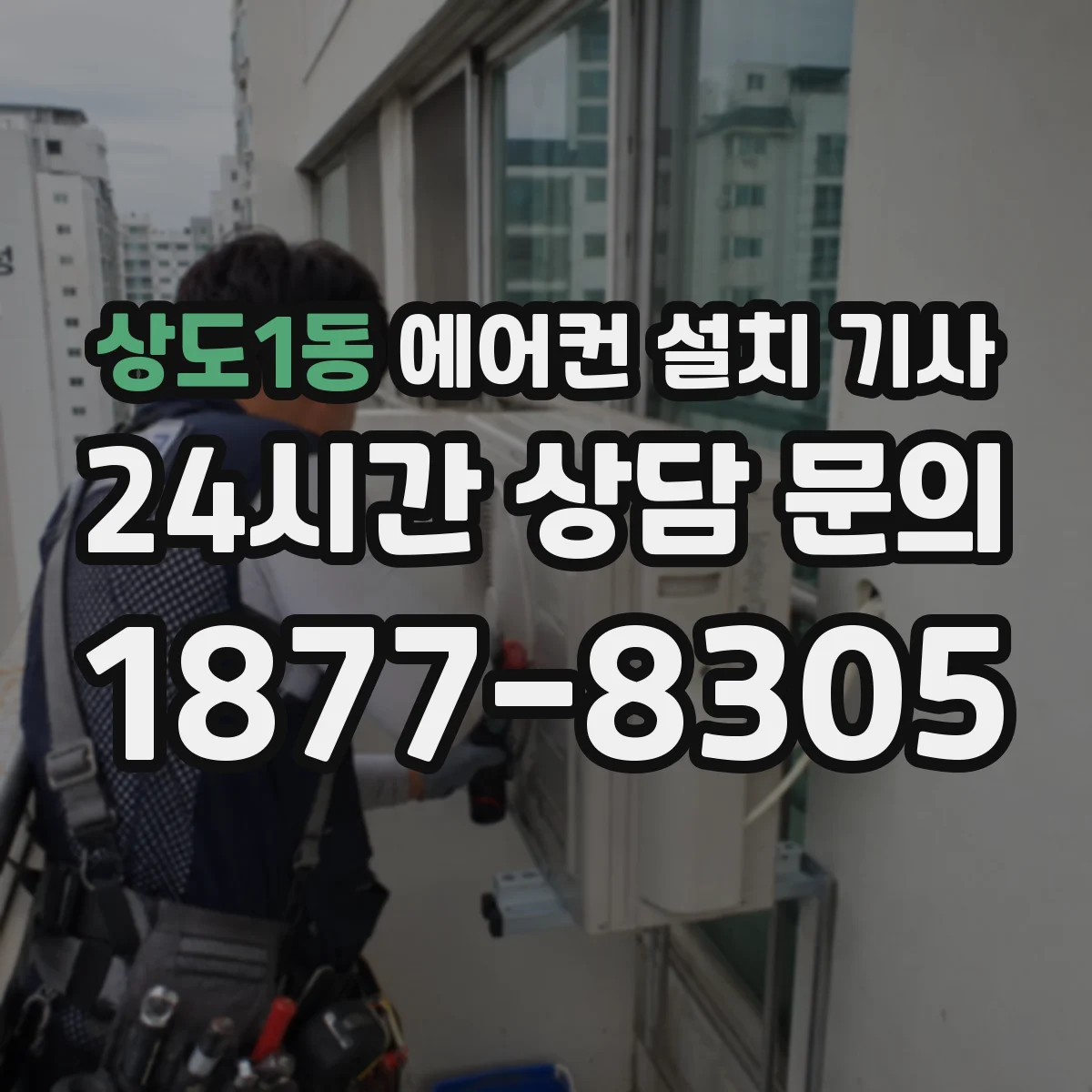 상도1동 에어컨 설치 기사