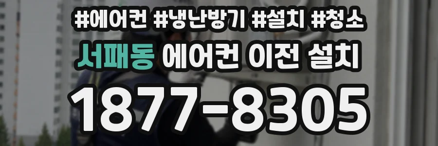 서패동 에어컨 이전 설치