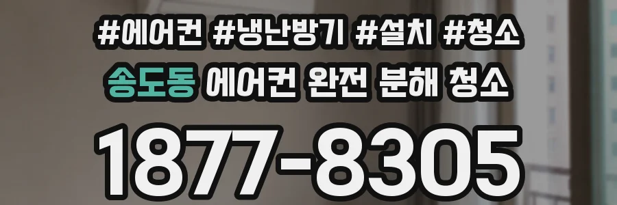 송도동 에어컨 완전 분해 청소