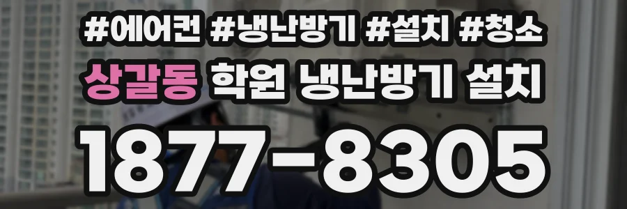 상갈동 학원 냉난방기 설치