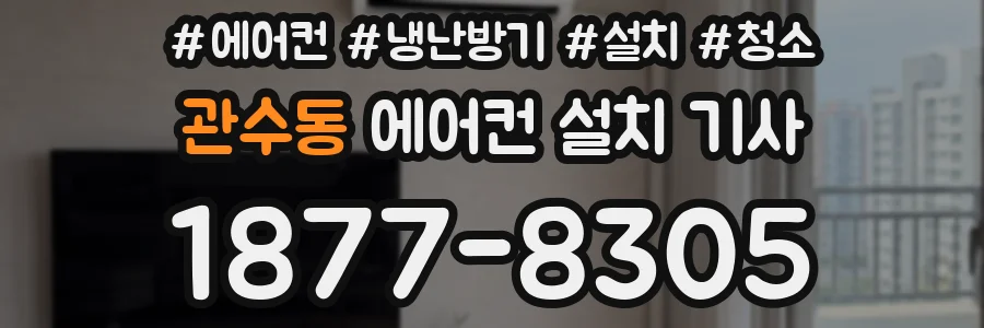 관수동 에어컨 설치 기사