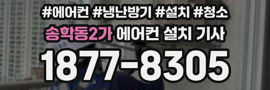 송학동2가 에어컨 설치 기사