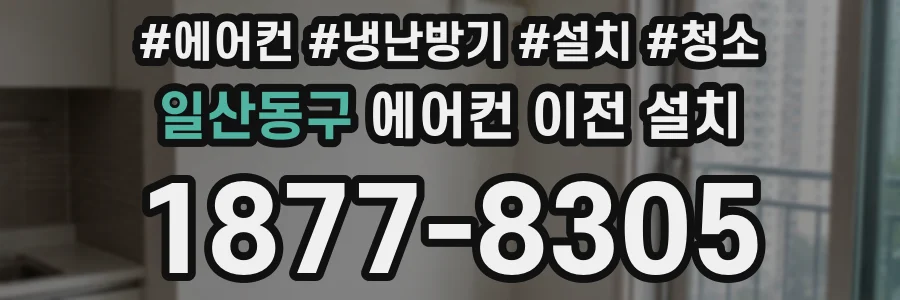 일산동구 에어컨 이전 설치