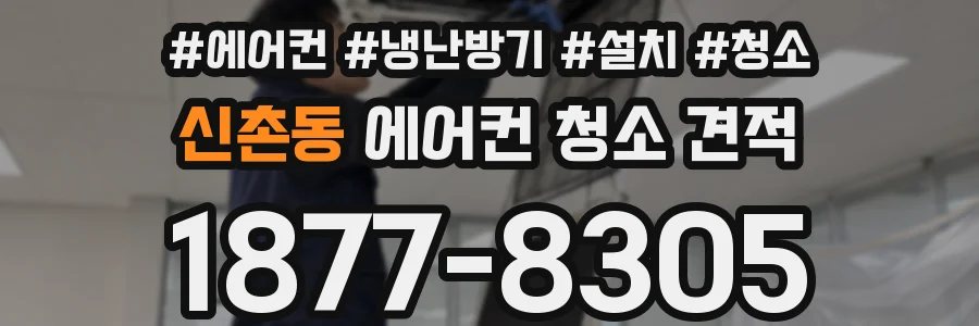 신촌동 에어컨 청소 견적