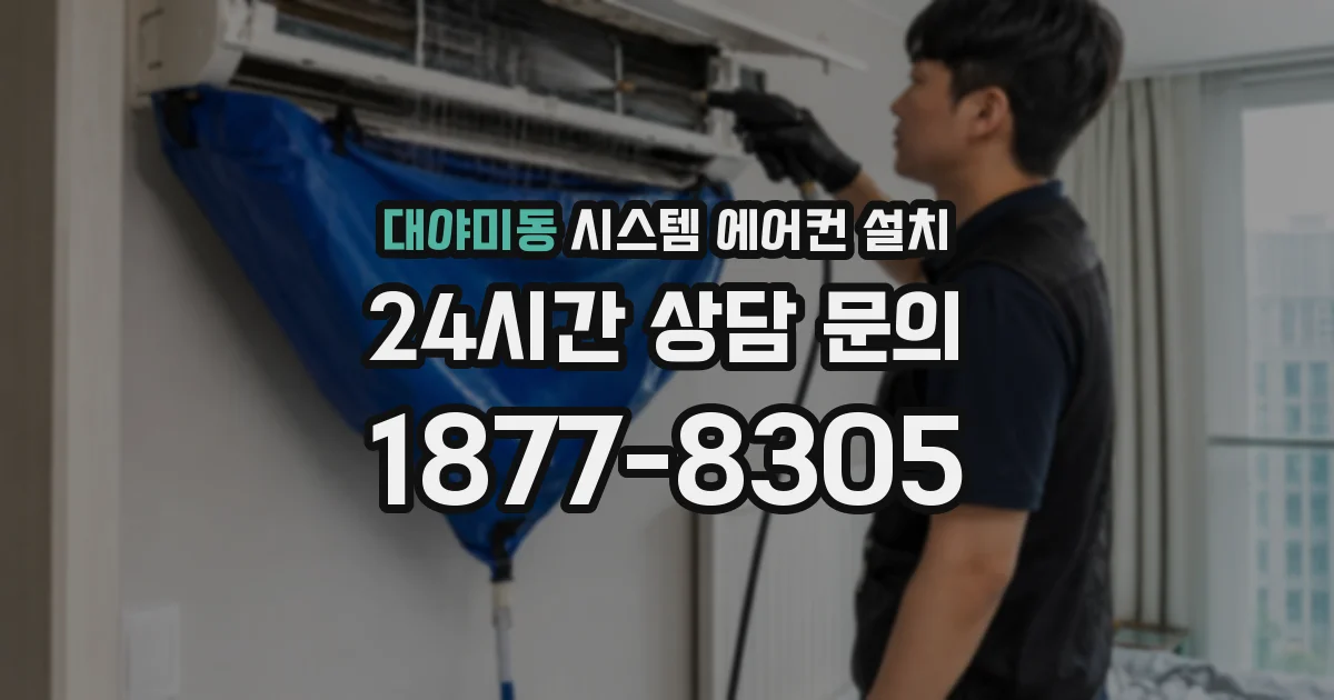 대야미동 시스템 에어컨 설치