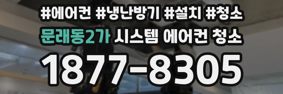 문래동2가 시스템 에어컨 청소