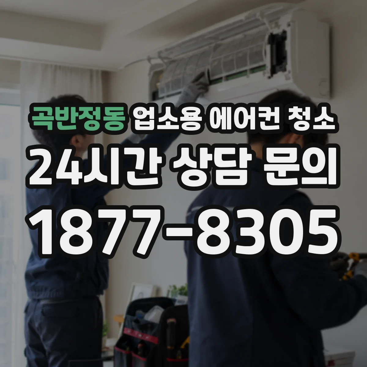 곡반정동 업소용 에어컨 청소