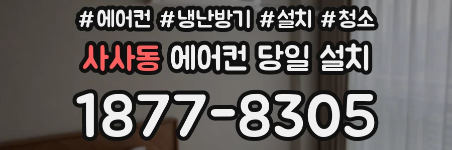 사사동 에어컨 당일 설치