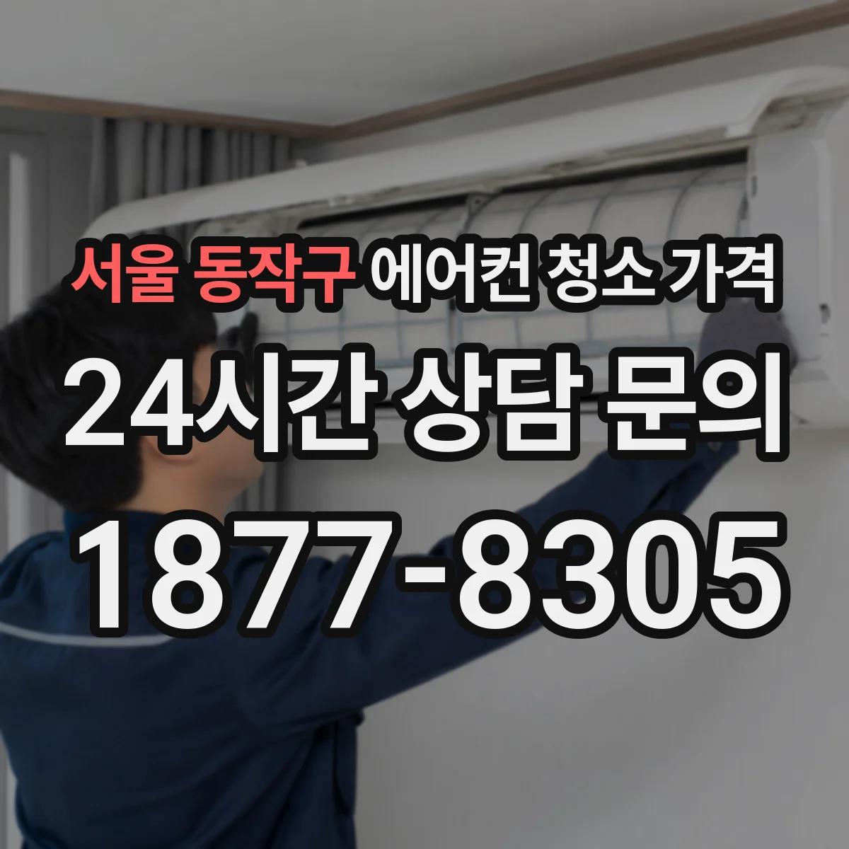 서울 동작구 에어컨 청소 가격